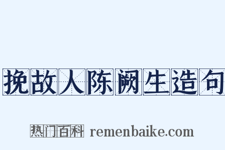 挽故人陈阙生造句是什么意思的图片